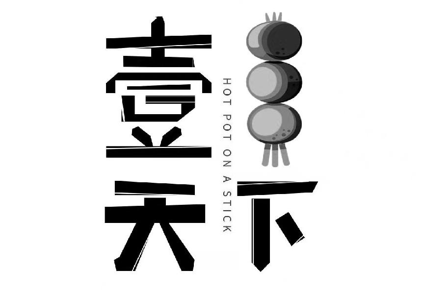 壹天下 HOT POT ON A STICK