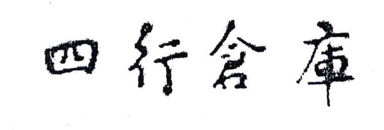 四行