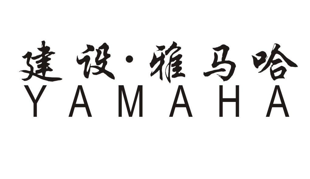 建设&middot;雅马哈