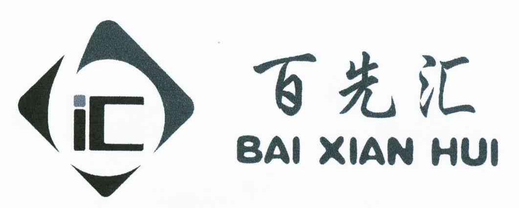 百先汇 IC