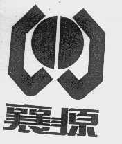襄源