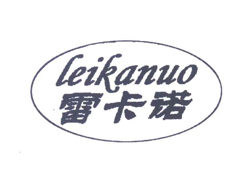 雷卡诺