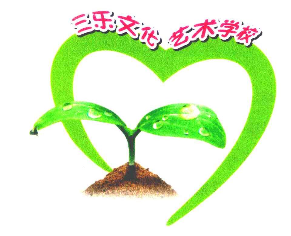 三乐文化艺术学校
