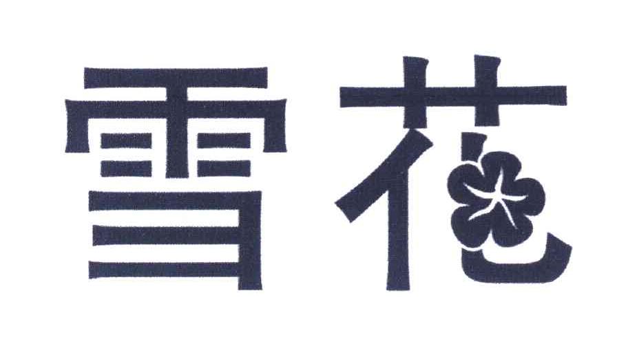 雪花