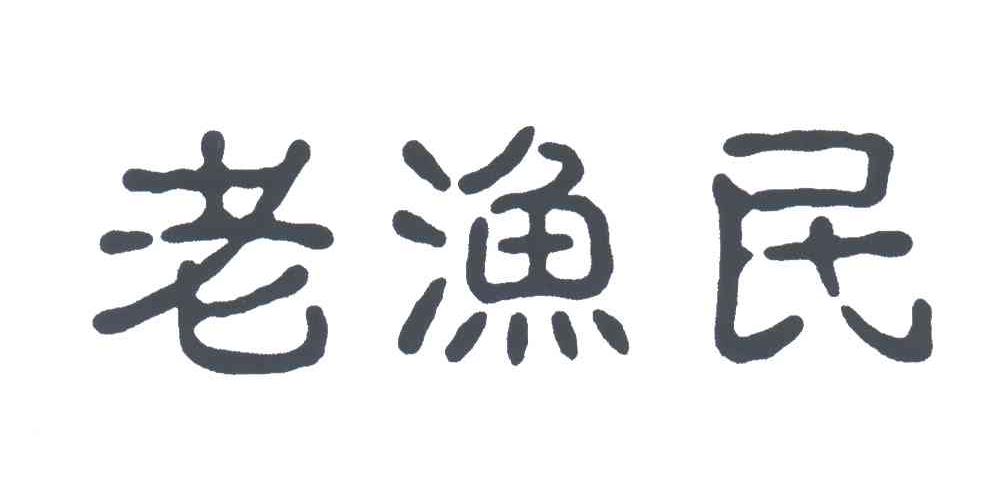 老渔民