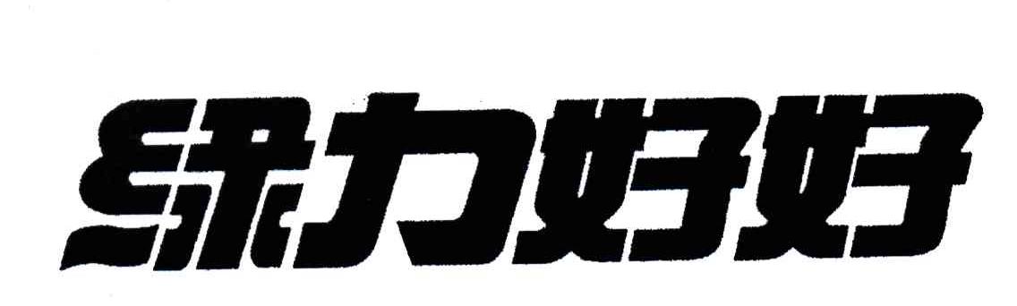 绿力好好