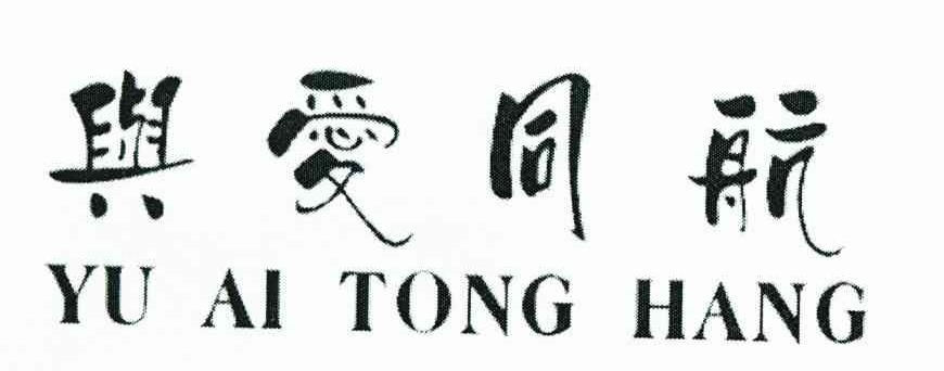 与爱同航
