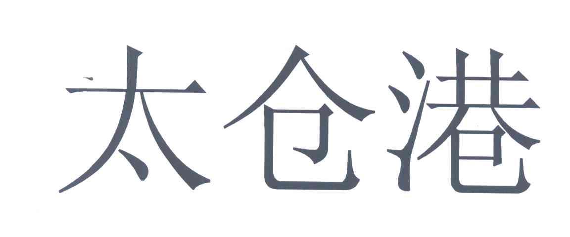 太仓港