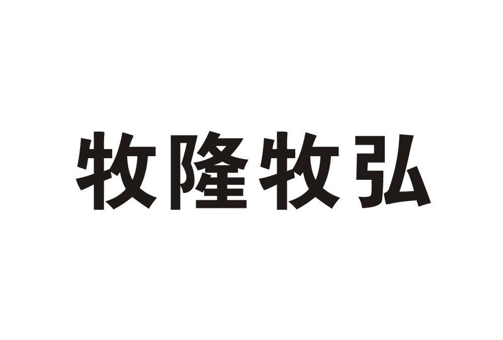 牧隆牧弘