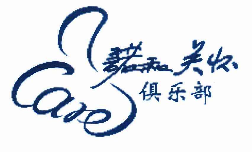 诺和关怀俱乐部 CARE