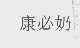 康必奶
