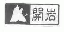 开岩
