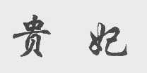 贵妃