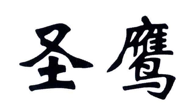 圣鹰