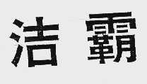 洁霸