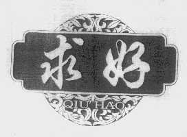 求好