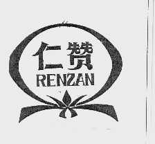 仁赞