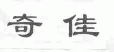 奇佳