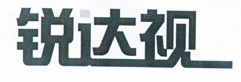 锐达视
