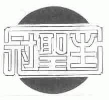 冠圣生