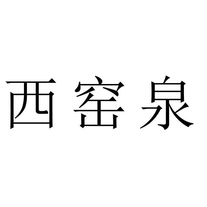西窑泉