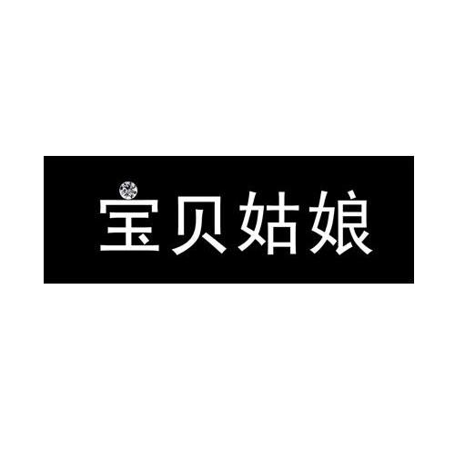 宝贝姑娘