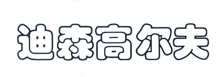迪森高尔夫