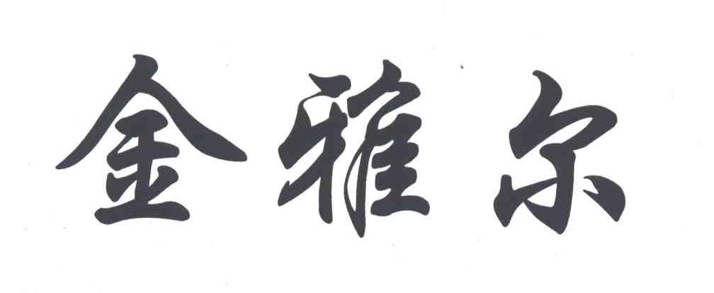 金雅尔