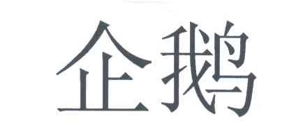 企鹅