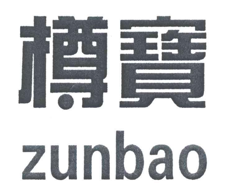 樽宝