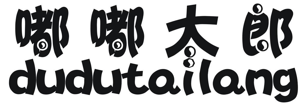 嘟嘟太郎