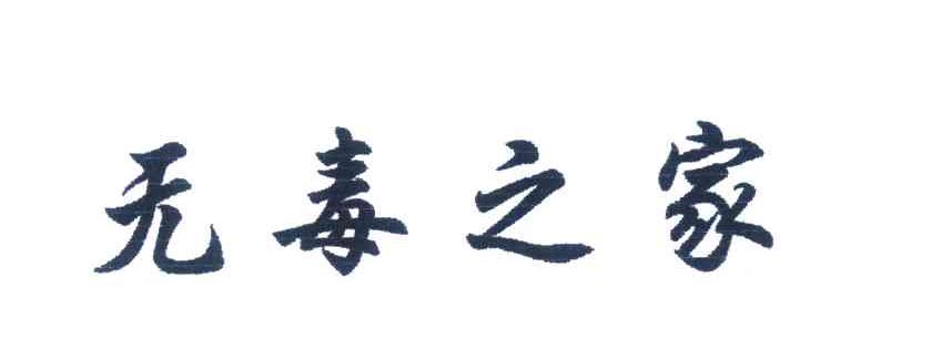 无毒之家