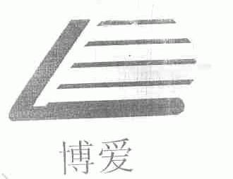 博爱