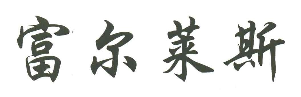 富尔莱斯