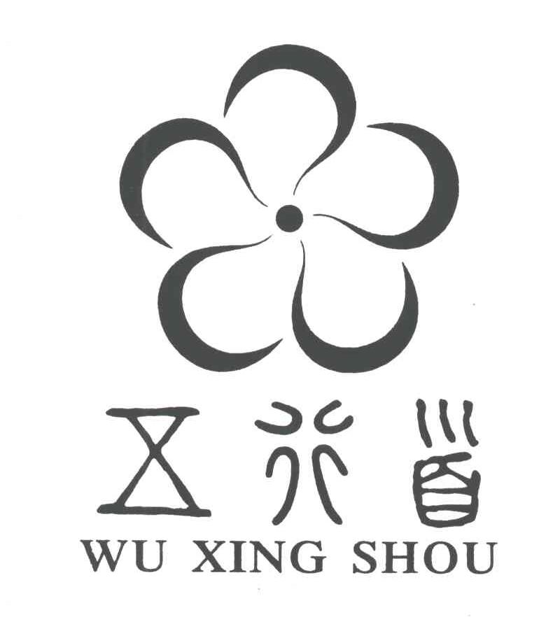 五行首