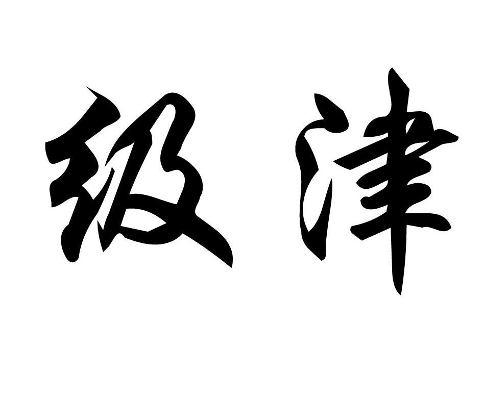 级津