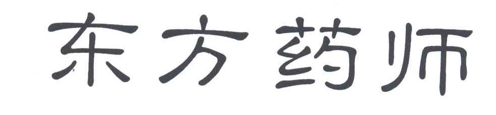 东方药师