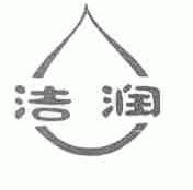 洁润
