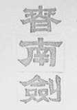 春南剑