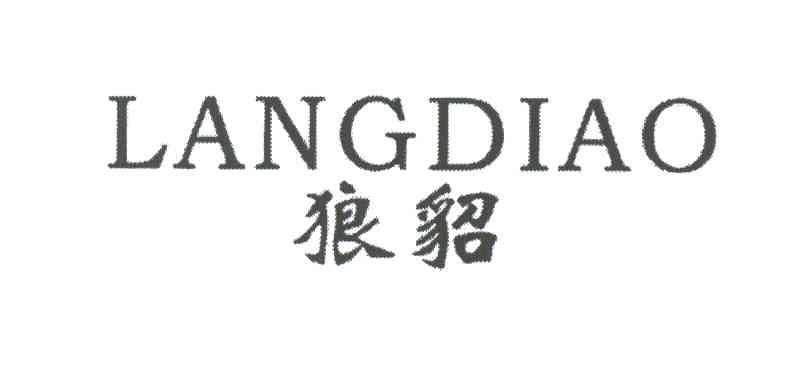 狼貂