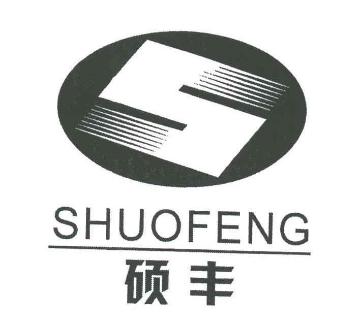 硕丰