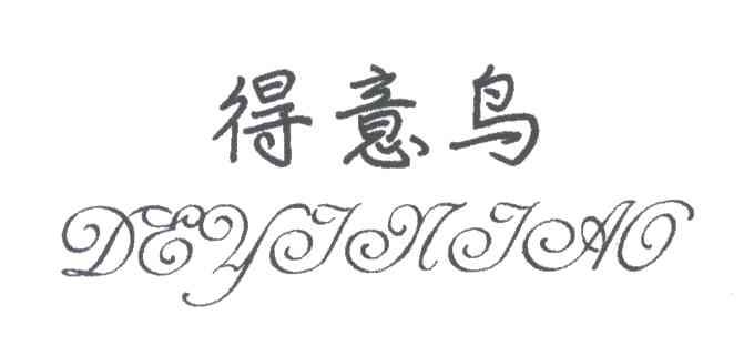 得意鸟