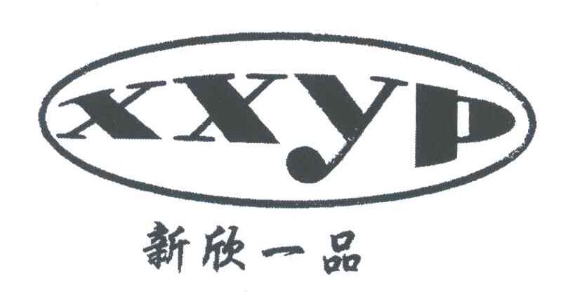 新欣一品;XXYP