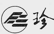 珍