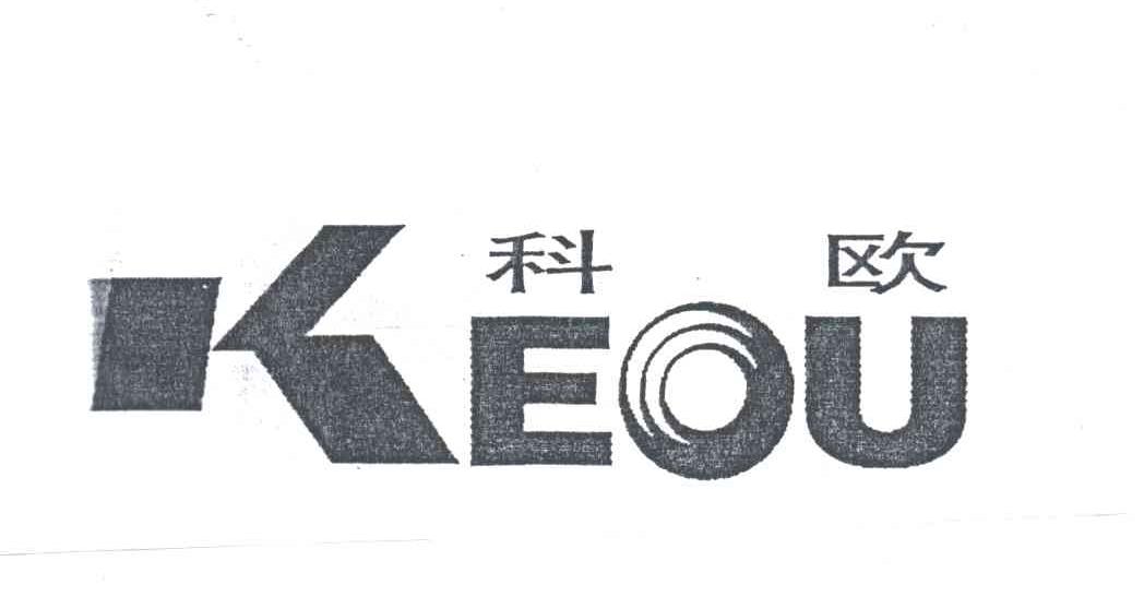 科欧