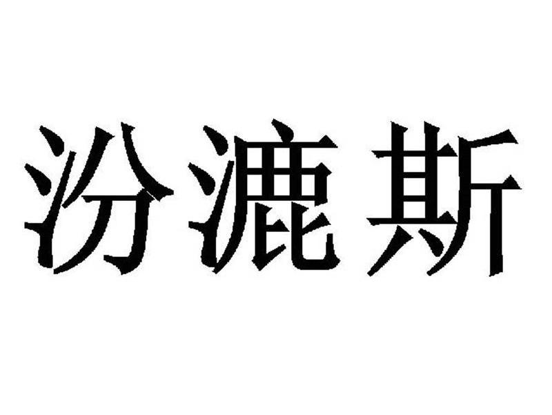 汾漉斯