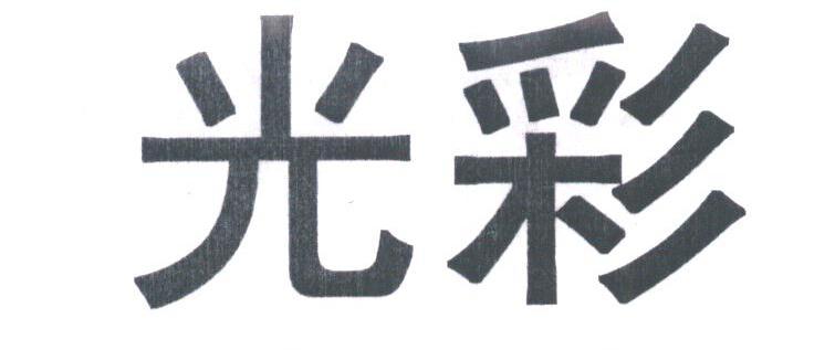 光彩