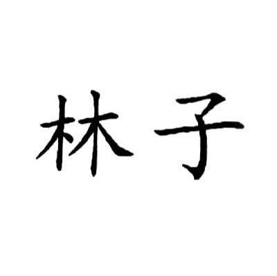 林子