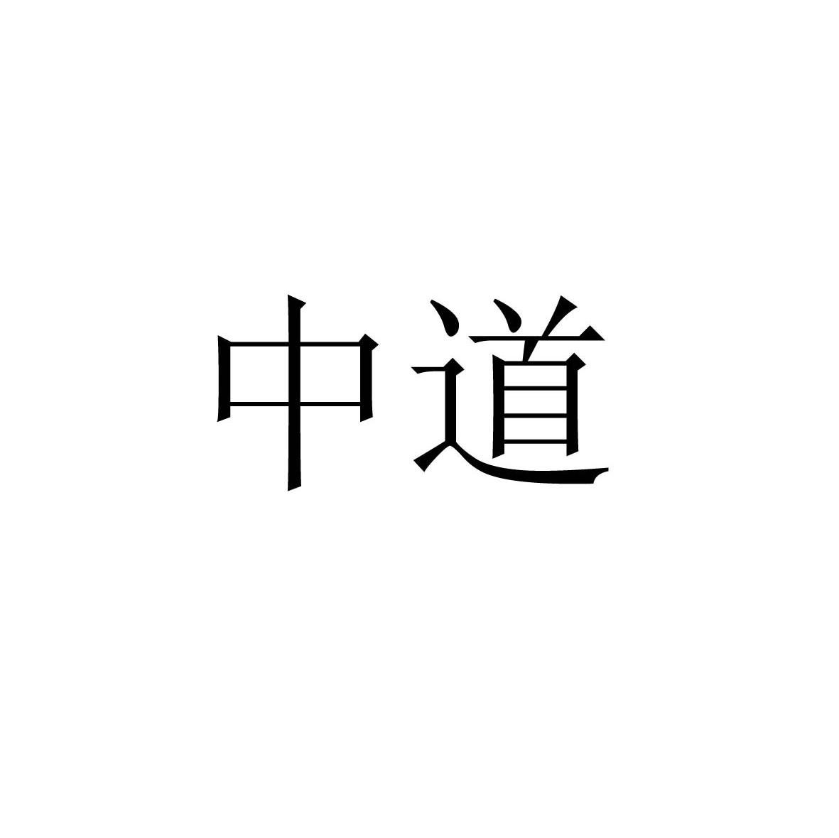 中道