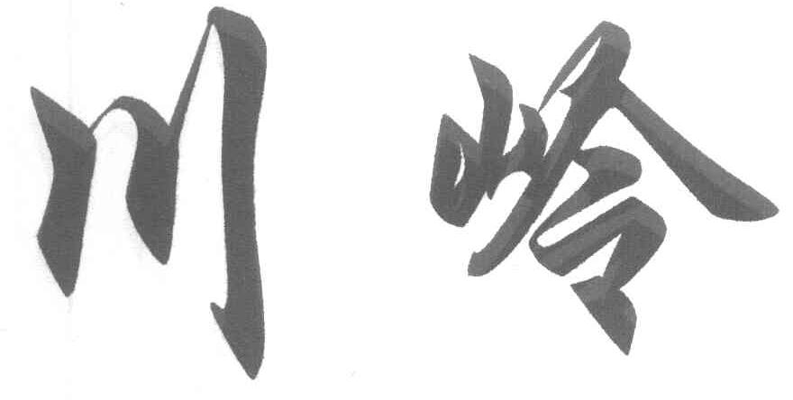 川岭